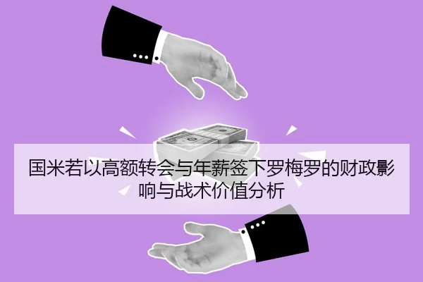 国米若以高额转会与年薪签下罗梅罗的财政影响与战术价值分析