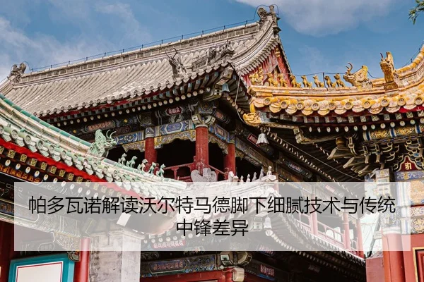 帕多瓦诺解读沃尔特马德脚下细腻技术与传统中锋差异