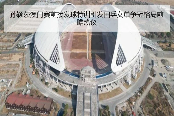 孙颖莎澳门赛前接发球特训引发国乒女单争冠格局前瞻热议